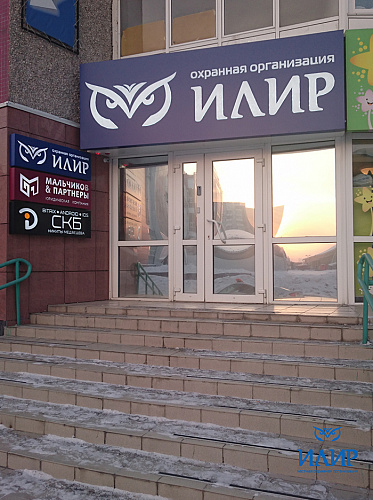Охранная организация "Илир" открыла в Красноярске офис по ул. 9 мая, д. 10